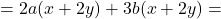 \[=2a(x+2y)+3b(x+2y)=\]